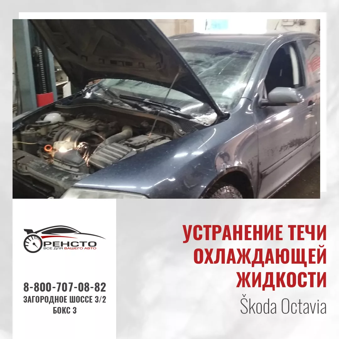 Устранение течи охлаждающей жидкости на Skoda Octavia - фото работ  автосервиса ОренСТО в Оренбурге